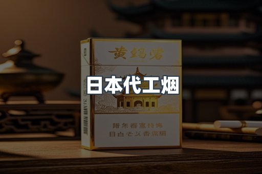 日本代工烟